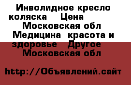 Инволидное кресло коляска  › Цена ­ 5 000 - Московская обл. Медицина, красота и здоровье » Другое   . Московская обл.